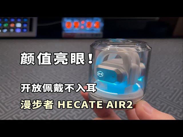 这颜值超亮眼！开放佩戴不入耳，用了才知多舒服！漫步者HECATE AIR2上手体验