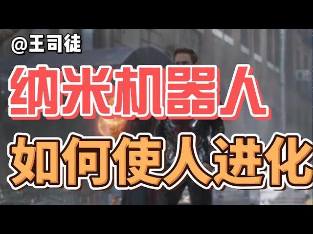 纳米机器人，如何帮助人机械飞升？【上将王司徒】