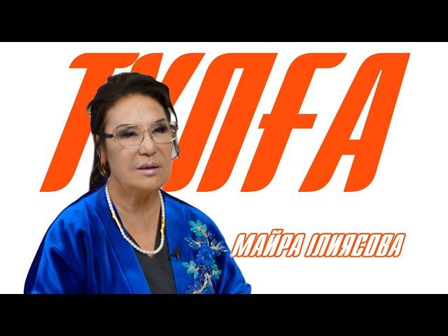 «ТҰЛҒА». Майра Ілиясова
