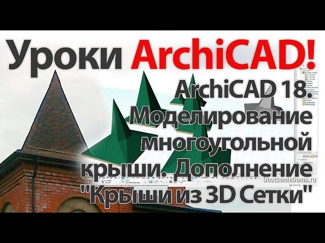  Урок ArchiCAD (архикад). ArchiCAD 18 Моделирование крыши. Дополнение - "Крыши из 3D Сетки"