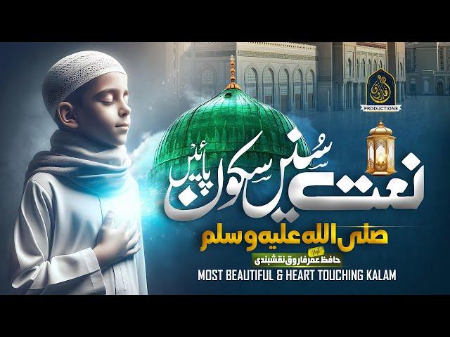 Very Emotional Naat | New Naat Sharif | Sallallahu Alaihi Wasallam | Hafiz Umar Farooq Naqshbandi