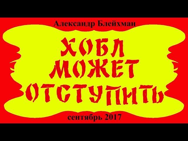 хобл может отступить