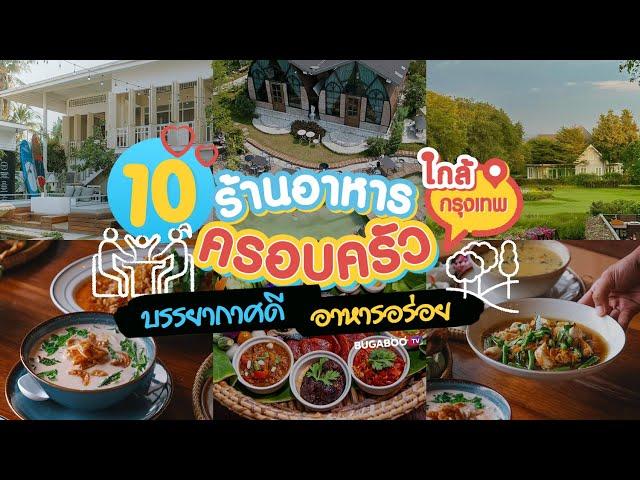 ปักหมุด 10 ร้านอาหารครอบครัว ใกล้ฉัน บรรยากาศดี อาหารอร่อย | Bugaboo Cafe | Ep.47