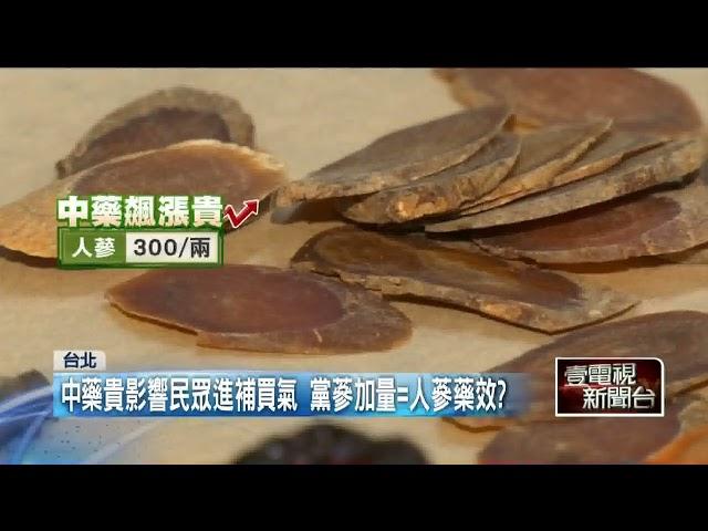 中藥材疑遭炒作飆漲！ 酸棗仁貴7倍、黃連漲近5倍