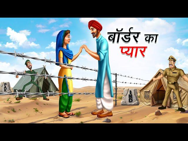 बॉर्डर का प्यार | BORDER KA PYAR | HINDI KAHANIYA | HINDI STORIES