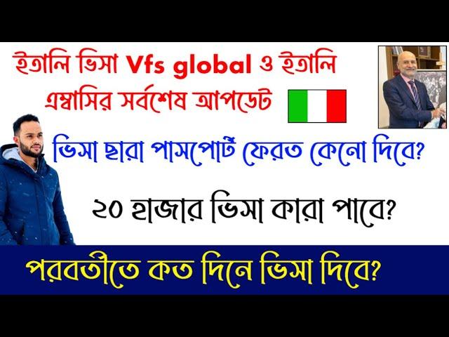 ইতালি ভিসা না দিয়ে খালি পাসপোর্ট ফেরত দিতে চাচ্ছে কেন? ২ মাসে ২০ হাজার ভিসা কারা পাবে? #italynews