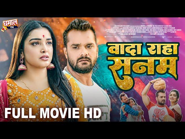 वादा रहा सनम-Full Movie-Khesari Lal Yadav, Aamrapali Dubey जबरदस्त पारिवारिक फिल्म - Wada Raha Sanam