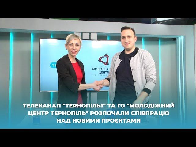 Телеканал "Тернопіль1" та ГО "Молодіжний центр Тернопіль" розпочали співпрацю над новими проєктами