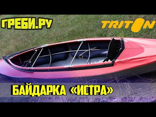 Байдарка "Истра"   БАЙДАРКИ ТРИТОН  ГРЕБИ.РУ