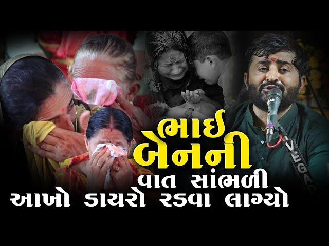 ભાઈ બેન ની વાત સાંભળી આખો ડાયરો રડવા લાગ્યો : Devayat Khavad l Adipur  2023 l Studio Navdurga