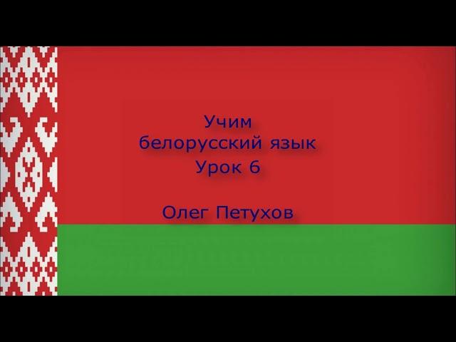 Учим белорусский язык. Урок 6. Читать и писать. Вучым беларускую мову. Урок 6. Чытаць і пісаць.