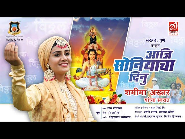 आजि सोनियाचा दिनु | Aaji Soniyacha Dinu | Shameema Akhter | Mazhar Siddiqui | Sarhad Music