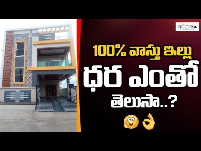 ఇల్లు కొనాలనుకుంటున్నారా? | 100% Vastu Premium House For Sale | Real Estate | Rudra Infra Developers