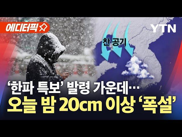 [에디터픽] 내일 다시 강추위 기승…20cm 이상 '폭설' 예보 / YTN