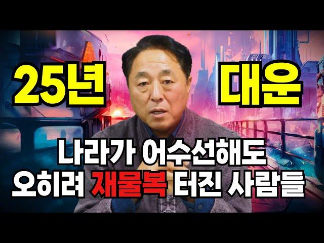 [2025년 사주] 일간별로 본 25년 대운, 이런 분들이 잘되겠어요 / 최대한 자세히 풀어본 을사년 대운