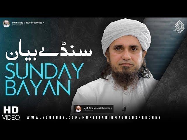 Sunday Bayan 18-05-2025  | Mufti Tariq Masood Speeches 
