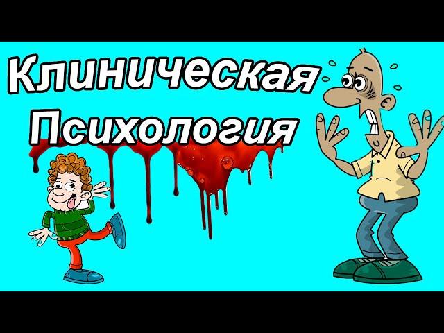 КТО БОЛЬНОЙ - ВРАЧ ИЛИ ТЫ?! КЛИНИЧЕСКАЯ ПСИХОЛОГИЯ. Клиническая психология вуз. Что такое клиническ