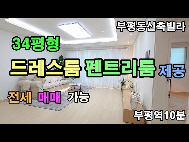 [인천부평구신축빌라]EP.173부평동역세권럭셔리대형3룸,매매or안심전세(동시가능현장),드레스룸,펜트리룸을모두갖춘시원스럽고고급스런넓은평형대,서울이동빠른좋은입지,가성비좋은고급형빌라!