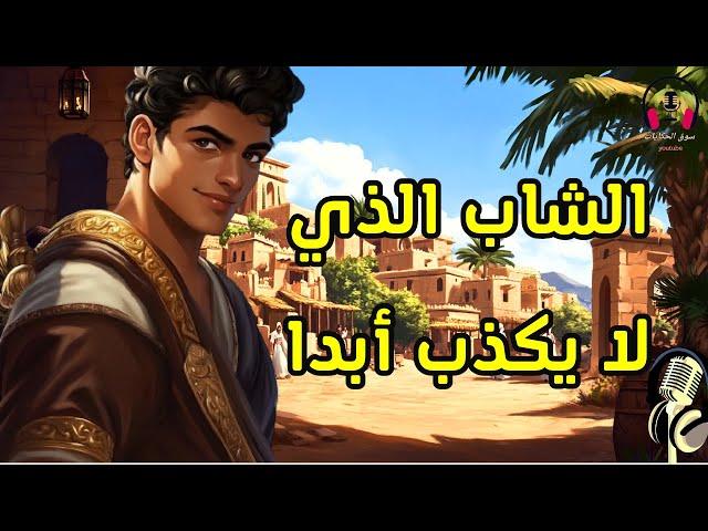 أب يتمنى لولده أن لا يكذب أبدا، يا ترى كيف سيواجه الشاب الحياة؟ قصص قبل النوم