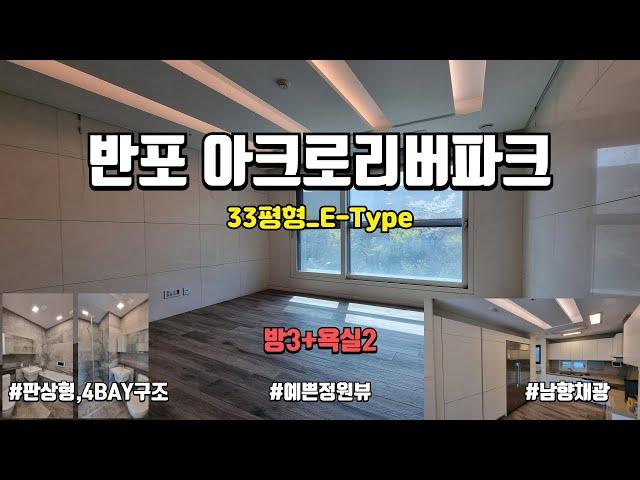 [반포 아크로리버파크] 33평형_E타입 둘러보기 (판상형,남향구조)02-533-0332