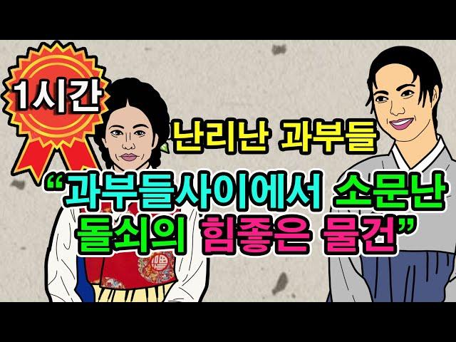 조선시대야담.술취한과부를 물레방아로 데려간머슴.1시간몰아보기[야담/민담/전설/설화/옛날이야기]