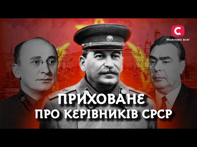 Розкриті таємниці керівників Радянського Союзу | У пошуках істини | Диктатура СРСР | Криваві вожді