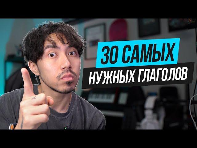 Если ты знаешь эти 30 глаголов, у тебя отличный английский