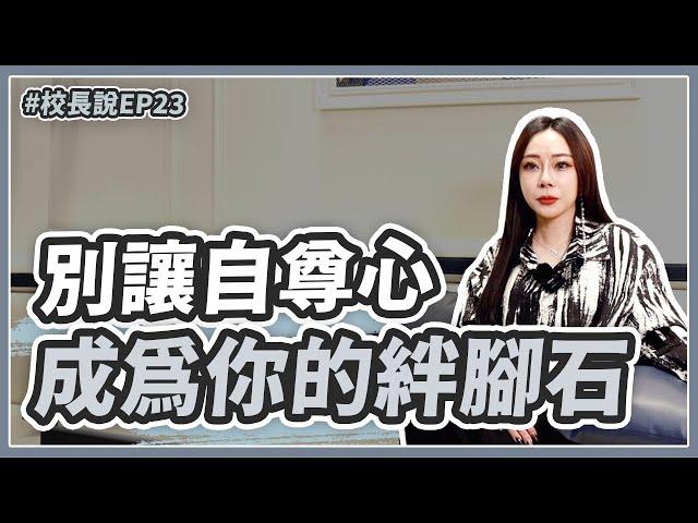 【校長說】EP23.要進步還是要面子？別讓自尊心成為職場絆腳石！