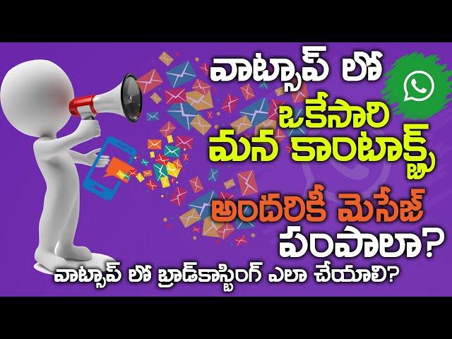 What is Whatsapp Broadcast? -How to broadcast messages in whatsapp?  Explained in Telugu