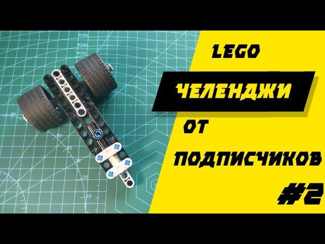 ПУШКА ИЗ LEGO TECHNIC | lego челенджи от подписчиков