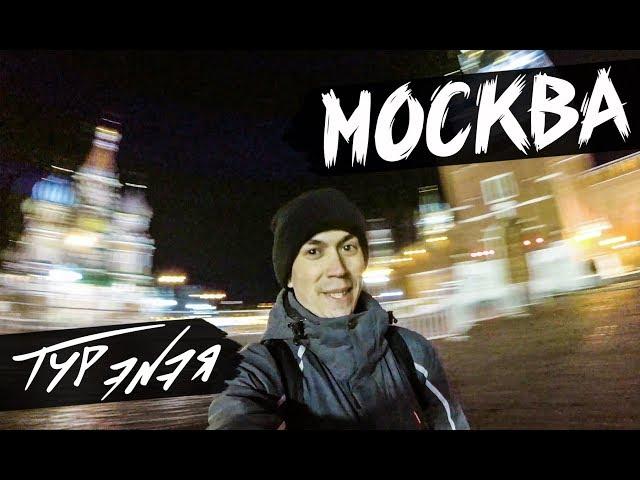 МОСКВА | ТУР ЭNЭЯ