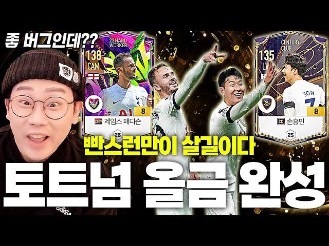 소니 금카 영입으로 완성된 토트넘 올금카 스쿼드 서버 1위 등극