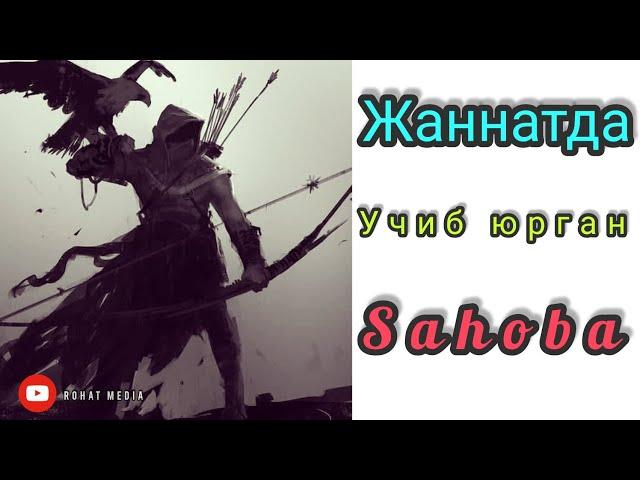 жаннатда учиб юрган Сахоба |Jannatda uchib yurgan Sahoba Акрамжон домла