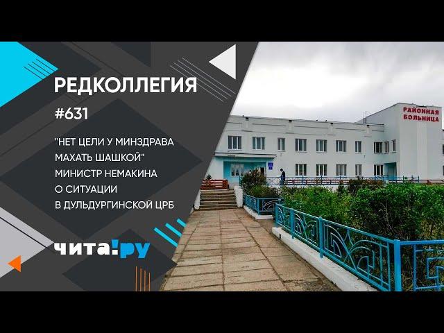 «Редколлегия»: Глава минздрава Забайкалья Немакина – о ситуации в Дульдургинской ЦРБ