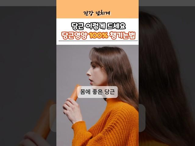 당근 무조건 이렇게 드세요｜당근 영양 100% 챙기는 법 #음식 #건강정보 #건강