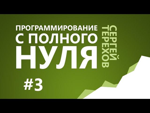 #3. Как это работает? / 3. Информация и числа в компьютере / Программирование с нуля