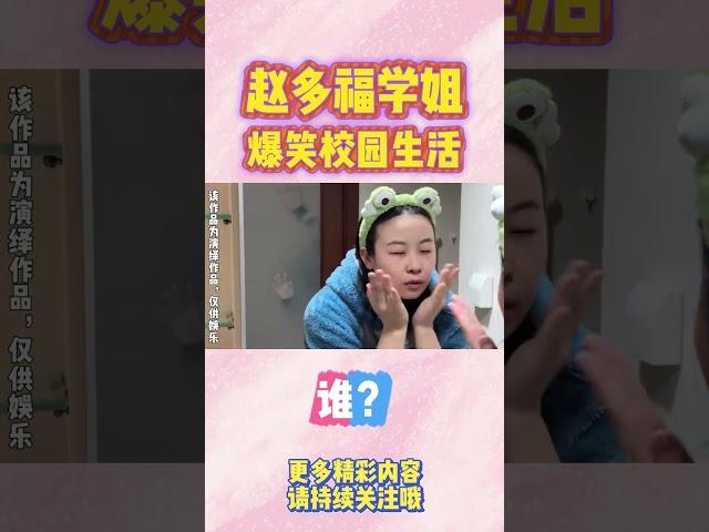 这是谁？【赵多福】 #多福学姐 #校園生活 #沙雕剧情