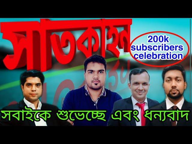 #সাতকাহন  satkahon by ajim 200k subscribers  celebrations with other YouTube