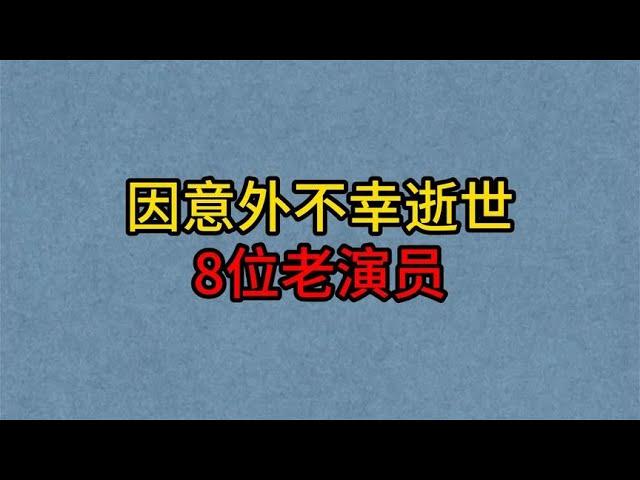 8位因意外逝世的老电影演员，洪雪飞太可惜，姚念贻红颜薄命！