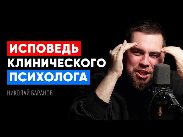 ИСПОВЕДЬ КЛИНИЧЕСКОГО ПСИХОЛОГА. Что он думает после 10 лет работы? – Николай Баранов. Инфокаст.