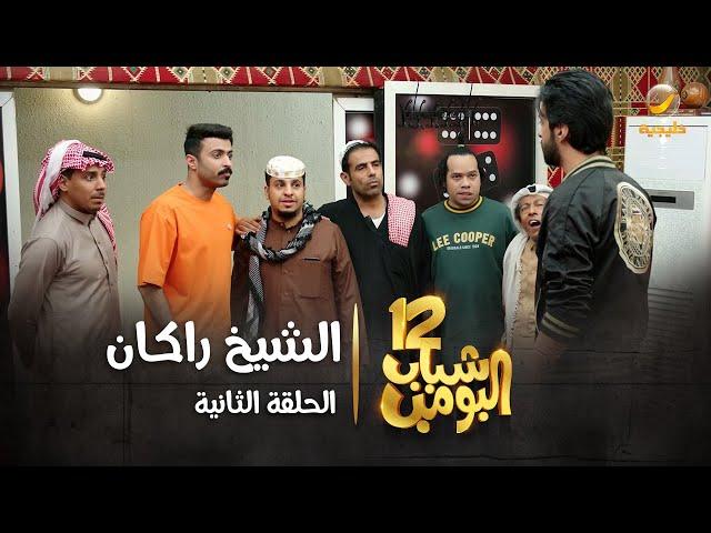 مسلسل شباب البومب 12 - الحلقة الثانية " الشيخ راكان " 4K