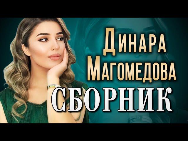 Динара МагомедоваЛУЧШЕЕ по ПРОСМОТРАМ!