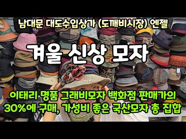 해외 직수입 명품을 백화점의 30% 가격에 살 수 있는 가성비  좋은 남대문 수입상가 -최고의 품질과 멋진 스타일의 국내 생산 모자 스카프 비니 구매 꿀팁-도깨비 시장