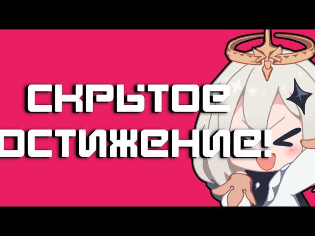 СКРЫТОЕ ДОСТИЖЕНИЕ! GENSHIN IMPACT!