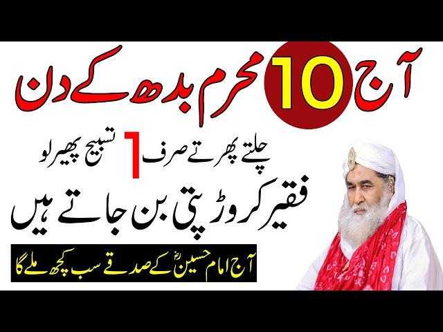 Aj 10 Muharram Budh Ke Din Ka Wazifa\Chalty Phirty 1 Tasbih Parh Lo Faqeer Bhi Crorhpati Ban Jaye Ga