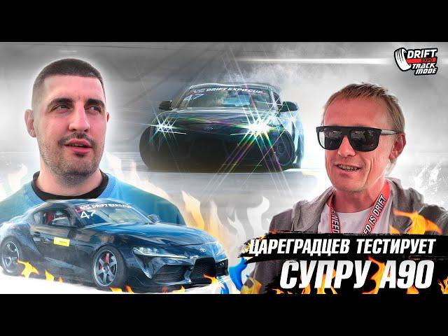 Цареградцев тестирует Супру Калаша. Side Masters на Drift Expo 2023