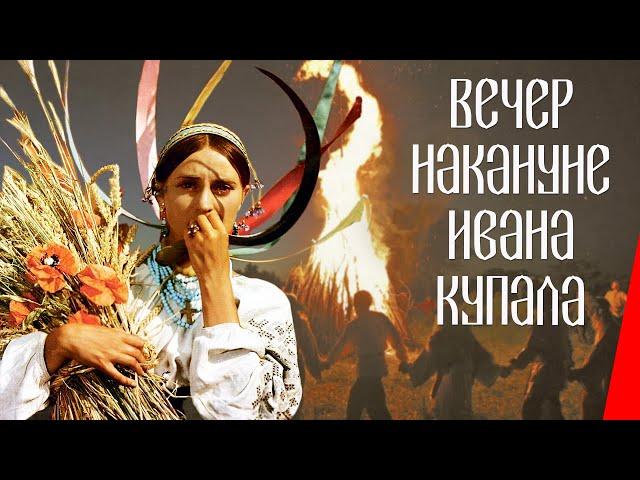 Вечер накануне Ивана Купала (1968) фильм