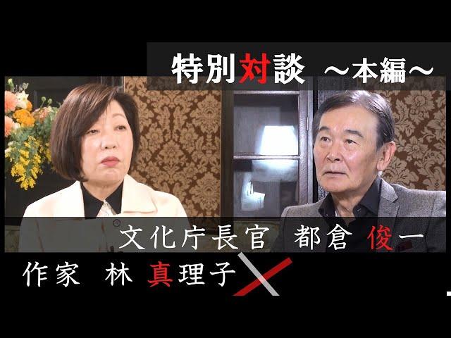 作家 林真理子氏 X 文化庁長官 都倉俊一 ～ Meeting Wisdom ～②本編