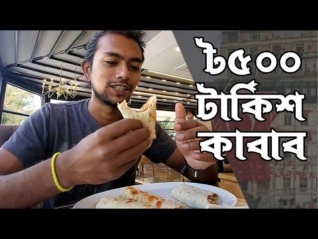 তুরস্কের রাজধানীর সেরা কাবাব? 