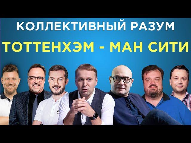 Коллективный разум. Тоттенхэм - Манчестер Сити. Прогноз экспертов